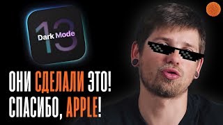 iOS 13 и iPadOS: ВСЕ, что вам НУЖНО ЗНАТЬ🔥