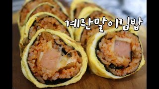 계란말이김밥/김치볶음밥 더 맛있게 먹기/김밥 만들기/김치볶음밥 김밥 :: rolled omelet kimbap