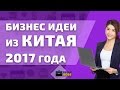 Бизнес идеи из Китая 2017 года. Новые идеи для бизнеса