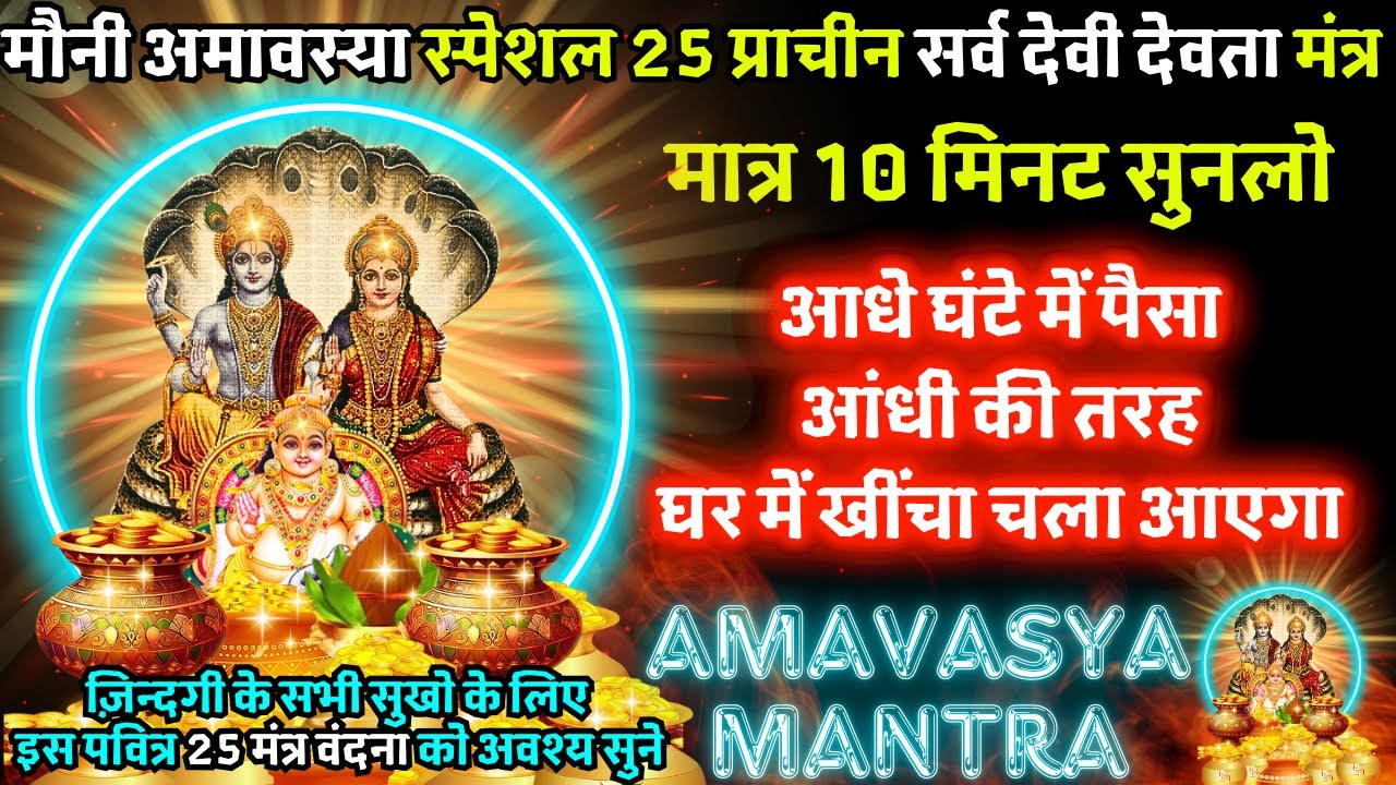 माघ मौनी अमावस्या 25 प्राचीन चमत्कारी मंत्र | नवग्रह शांति मंत्र | AMAVASYA 25 मंत्र 💰 MONEY MANTRA