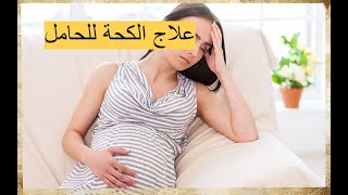 علاج الكحة للحامل | أفضل العلاجات المنزلية