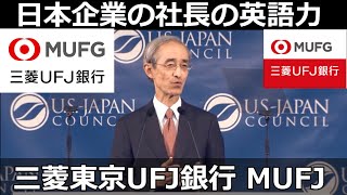 三菱東京Ufjトップの英語力 Mufj三菱Ufjファイナンシャルグループ社長会長 平野信行三菱東京Ufj銀行 頭取国際派としてブリュッセルやニューヨークへの駐在