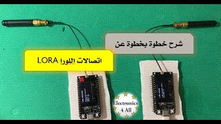 شرح خطوة بخطوة نظام الاتصالات اللورا LORA