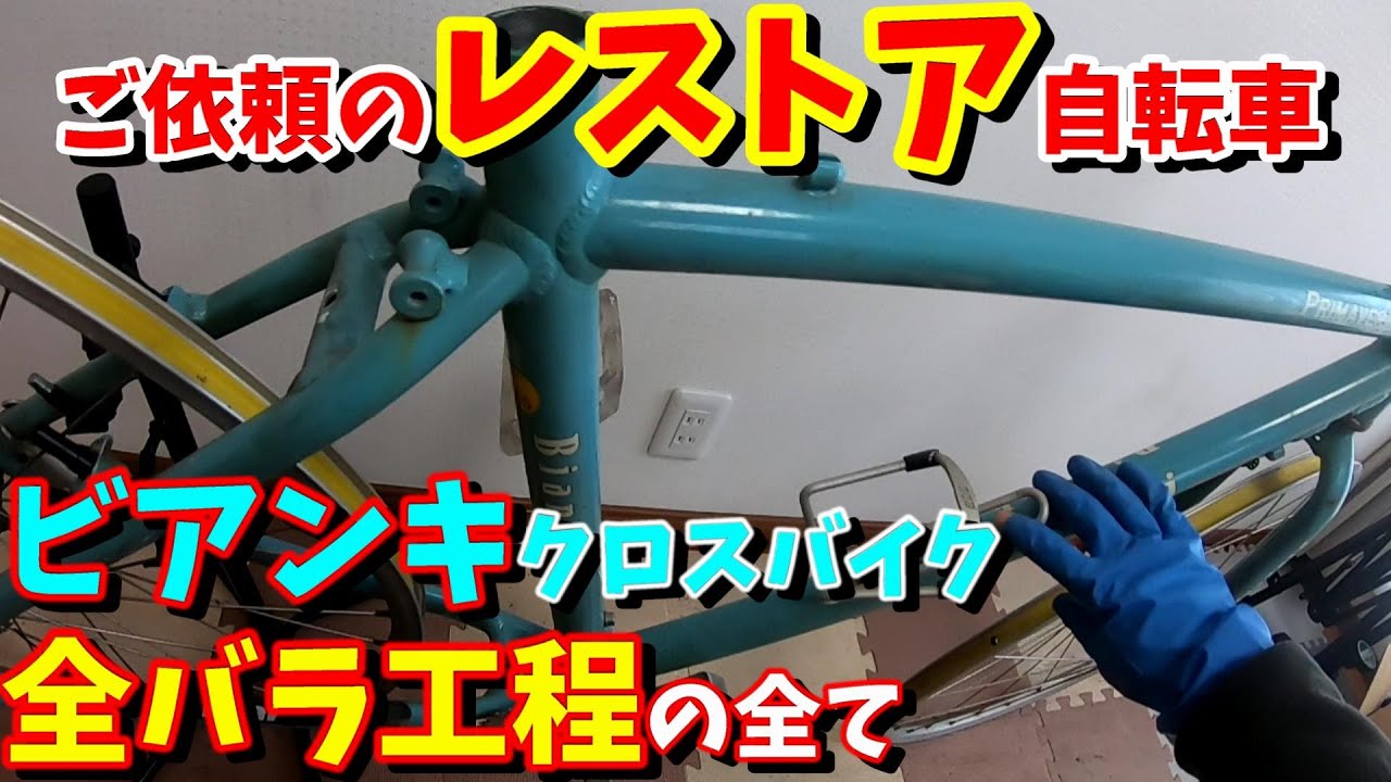 Cross Bike Customization] Bianchi Primavera completely