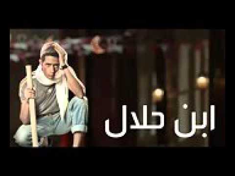 محمد رمضان اغنيه سالت كل المجروحين مسلسل ابن حلال