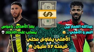 الاهلي يفاوض محلي ب 57 مليون 💀 | راموس يسحب على الاتحاد 😵 | عبدالله العمار بين النصر و الأهلي 🤔