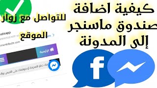 كيفية اضافة صندوق ماسنجر إلى المدونة او الموقع الإلكتروني