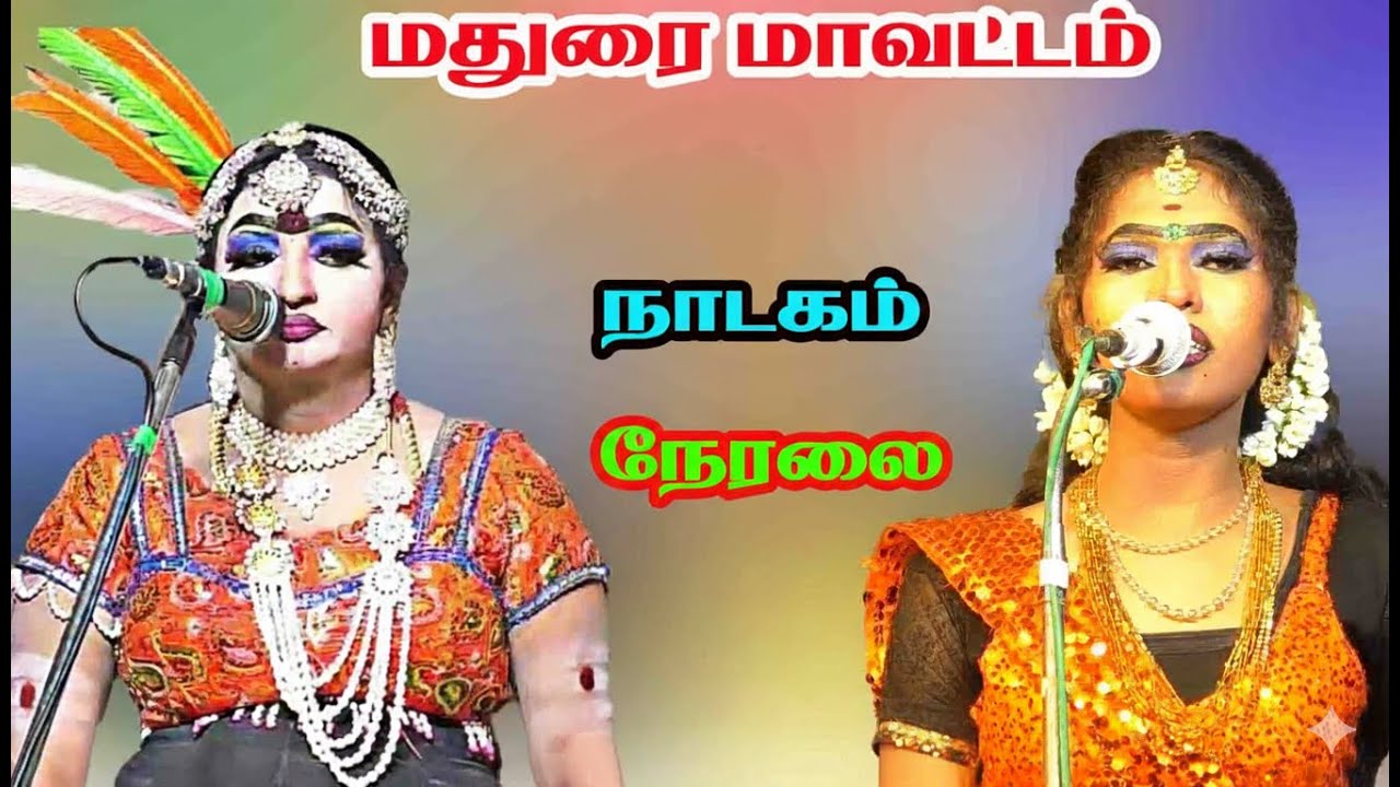 கரையிப்பட்டி நாடகம் நேரலை  karaiyipatti nadagam live  best actors stage drama