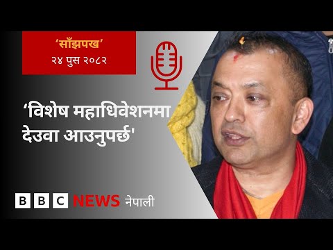 BBC Nepali Sewa - Sher Bahadur Deuba vs Gagan Thapa: २०८२ पुस २४ गतेको 'साँझपख' कार्यक्रम