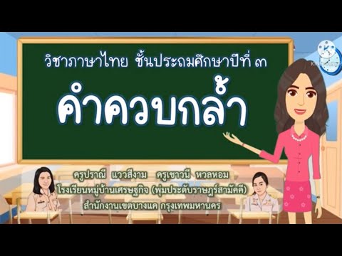 วีดีโอ: คำสายตาชั้นประถมศึกษาปีที่ 3 คืออะไร?