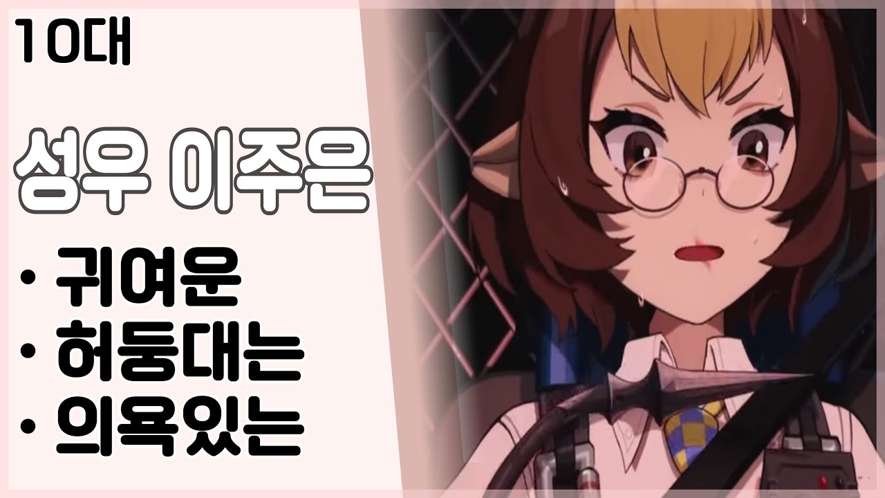 [성우 이주은] 10대 - 귀여운/허둥대는/의욕있는👮🏻‍♀️ (젠레스 존 제로 - 토미야)