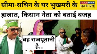 Pakistan से Seema Haider के आने के बाद Sachin Meena के परिवार की बढ़ीं मुश्किलें, भुखमरी की नौबत!