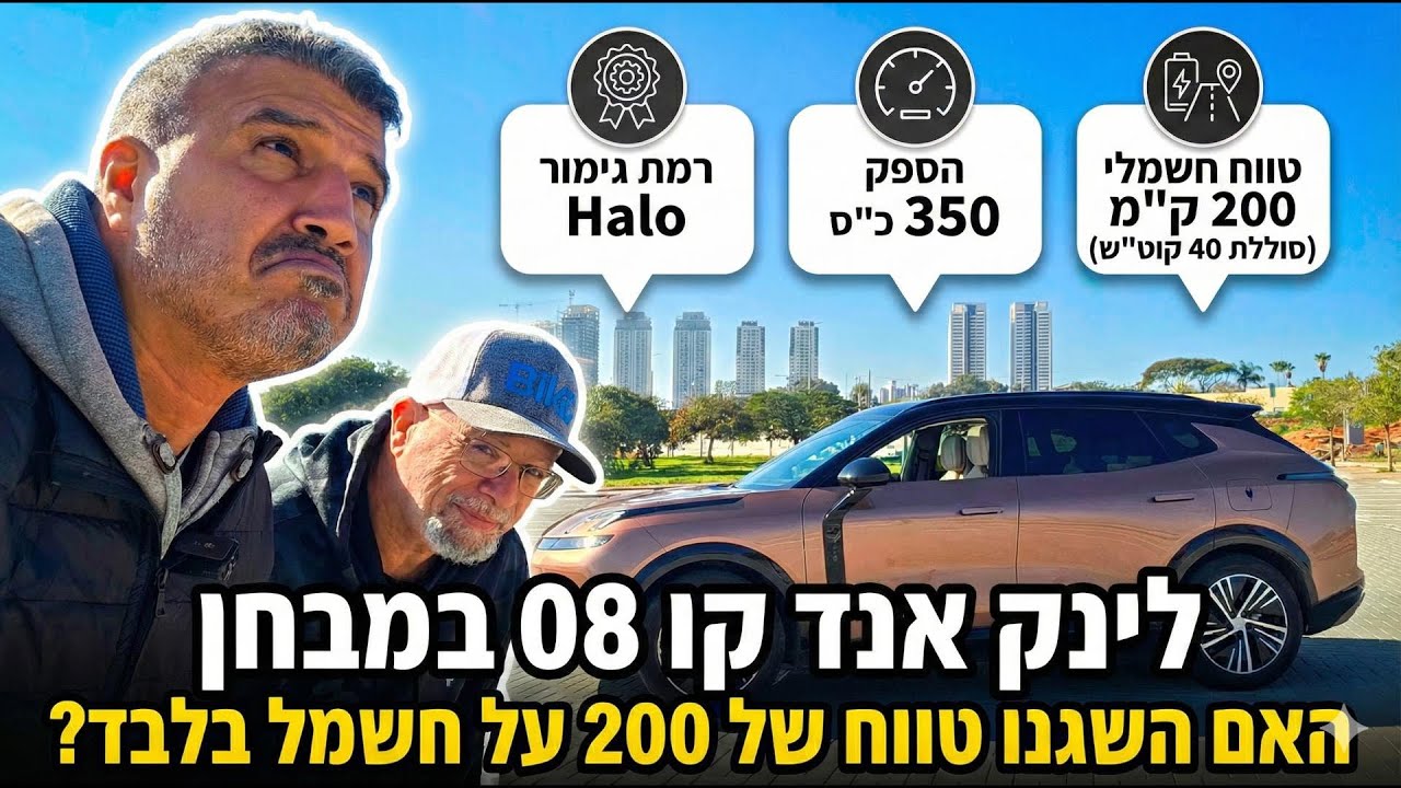 לינק&קו 08 במבחן: הם טוענים 200 ק