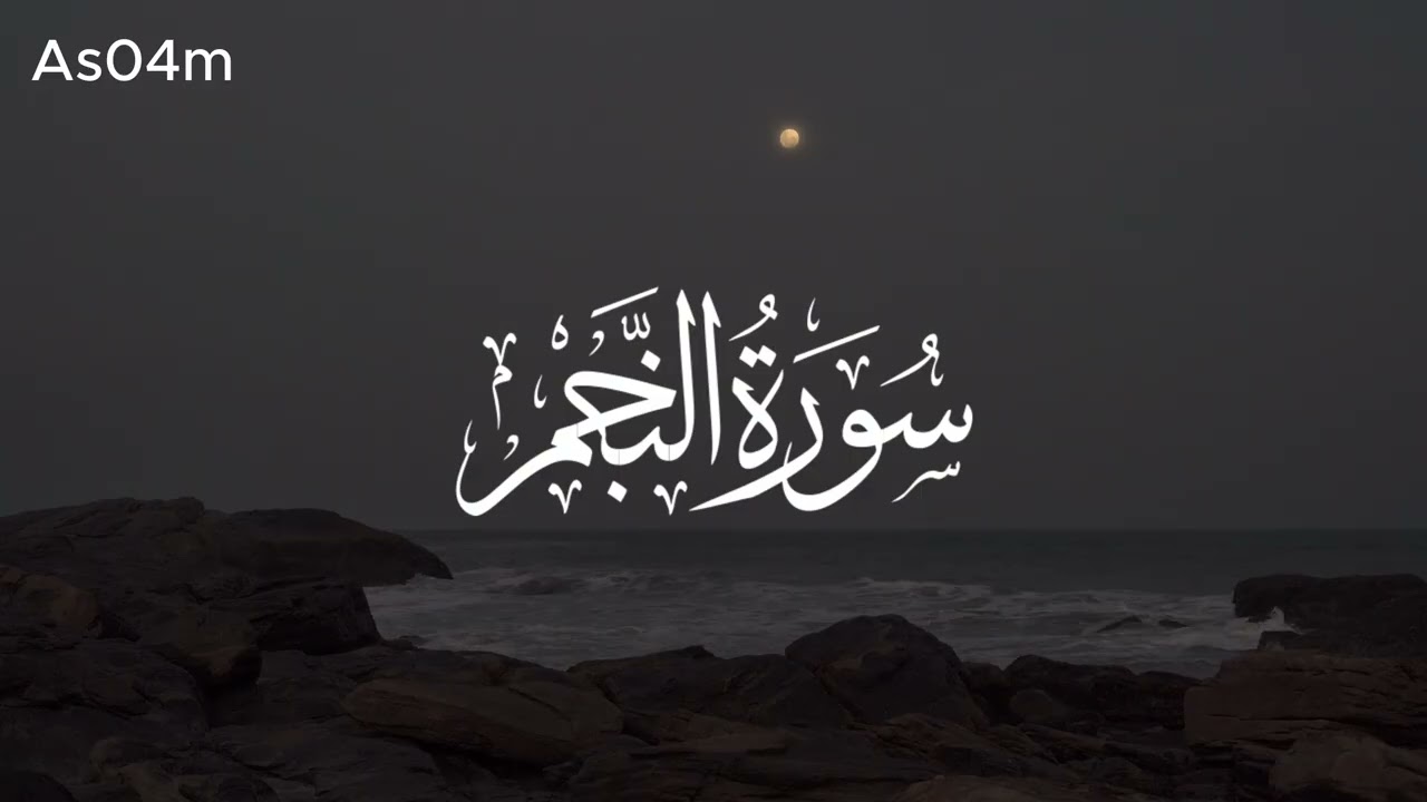 سورة النجم كاملة 🎧😴 || تلاوة تملأ القلب سكينة وطمأنينة 😌