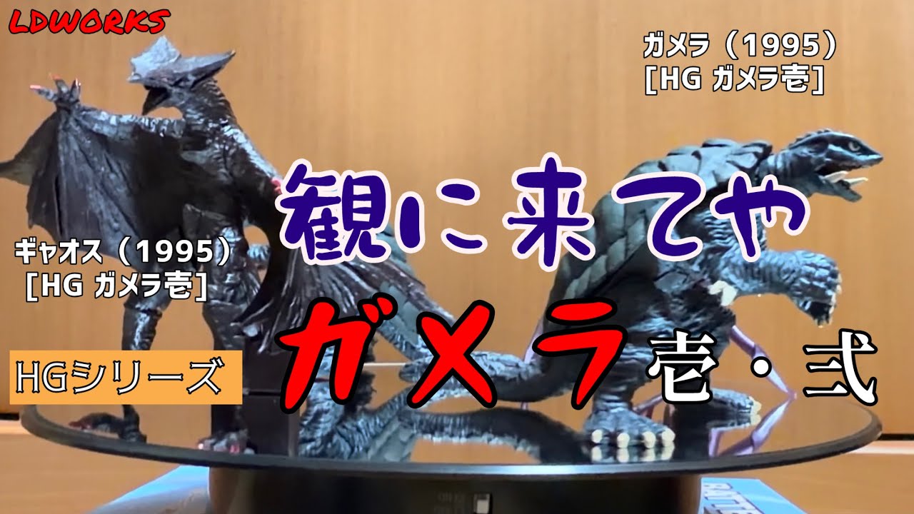 Introducing Gacha HG Gamera 1 & 2 continuation: Gamera 1995