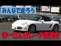 まーさんガレージチャンネル走行会のお知らせ【まーさんライブ】
