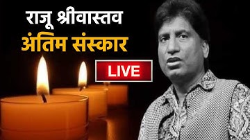 Raju Srivastav Funeral Live: पंचतत्व में विलीन होंगे Raju, कुछ देर में शुरू होगी अंतिम यात्रा!