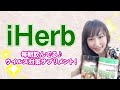 ＊重要＊iHerb紹介コードはLTL469に変更しました＊【iHerb購入品】誰でも簡単に「免疫力」を高める方法♪ウイルス対策サプリメント 6選！