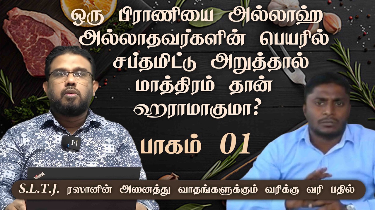 ஒரு பிராணியை அல்லாஹ் அல்லாதவர்களின் பெயரில் சப்தமிட்டு அறுத்தால் மாத்திரம் தான் ஹராமாகுமா? ᴴᴰ