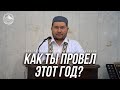 Как ты провел этот год?  (Новый 1444 год по Хиджре)