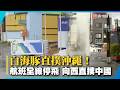 白海豚直撲沖繩！航班全線停飛 一路向西恐登陸中國！｜#寰宇新聞@globalnewstw