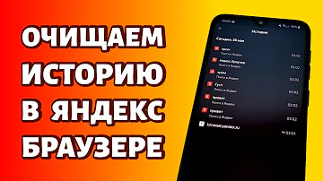 Как очистить историю поиска в Яндексе и все запросы полностью