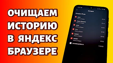 Как очистить историю поиска в Яндексе на телефоне