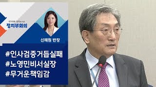 [정치부회의] 청와대 국감 '조국-안보' 공방…노영민 "무거운 책임감"