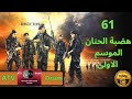 مسلسل هضبة الحنان الحلقة 61 مسلسل هضبة الحنان الحلقة 61