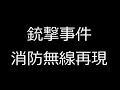 安倍総理銃撃時の消防無線再現