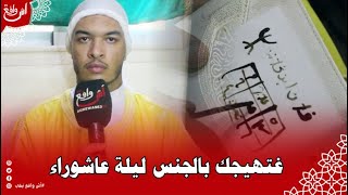 سحر التهييج ليلة عاشوراء بخرقة الجماع.. برايندو العلوي يحذر الشباب لابغات تجيبك تجيبك بالخرقة