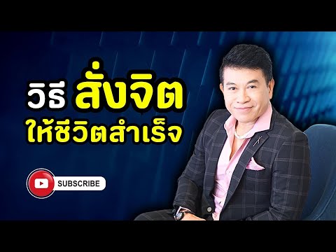 วิธีสั่งจิตให้ ชีวิตสำเร็จ I จตุพล ชมภูนิช I Supershane Thailand