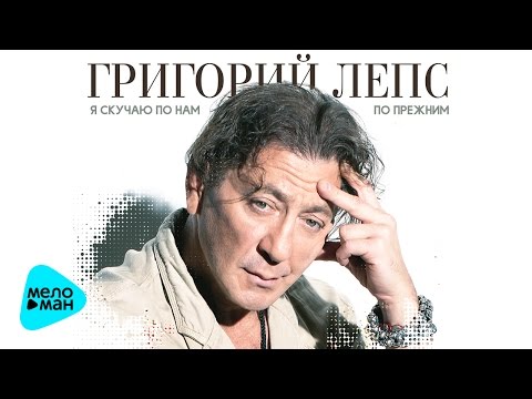 Григорий Лепс  - Я скучаю по нам по прежним ( Official Audio 2017 )