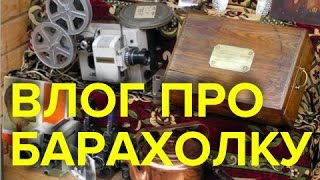 видео В Музее Москвы откроется Блошиный рынок