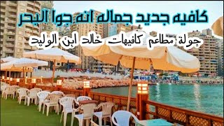 خالد ابن الوليد|افتتاح احلي كافيهات إسكندرية|مطاعم ومحلات