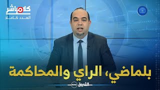 بلماضي باق حتى 2026...المغرب يحاول سرقة الراي الجزائري وكواليس محاكمة اويحيى وسلال!!