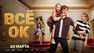 Сериал Всё ОК (2024) l Премьера в Санкт-Петербурге