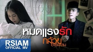 Miniatura de "หมดแรงรัก : กล้วย อาร์สยาม [Official MV]"