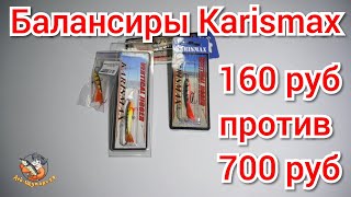 Балансиры Karismax 160 руб против 700 руб