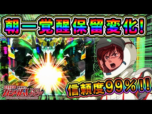 朝一覚醒保留変化で信頼度99 Pf機動戦士ガンダムユニコーン 虹タイトル 虹セリフ 虹なんとかするなどレインボー大量発生 Youtube