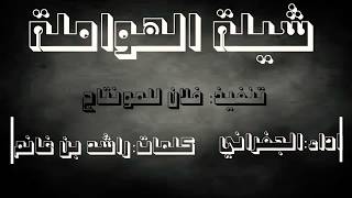 شيلة الهواملة {كلمات : راشد بن غانم}~{آداء : الجفراني}