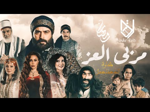 أغنية بداية مسلسل مربى العز للفنان جان رحمة | رمضان 2023