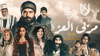 أغنية بداية مسلسل مربى العز للفنان جان رحمة | رمضان 2023