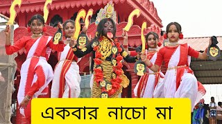 Ekbar Nacho Maa একবর নচ ম Kalikaprasad Dance Cover Tripura 
