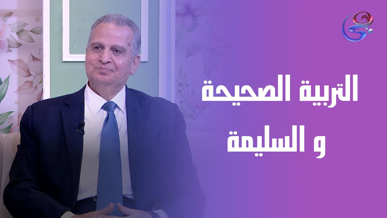 إزاي نربي أطفالنا تربية صحيحة و سليمة