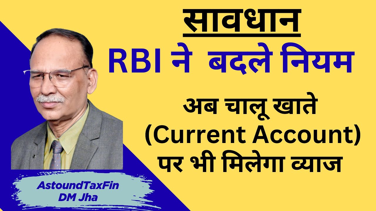 सावधान / RBI ने बदले नियम अब चालू खाते (Current Account ) पर भी व्याज ...