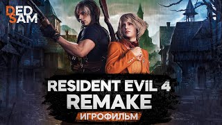 ИГРОФИЛЬМ | ПОЛНОСТЬЮ НА РУССКОМ ЯЗЫКЕ // Resident Evil 4 Remake (прохождение без комментариев)