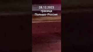 Часть 2. Граница Польша - Россия 28.12.2023