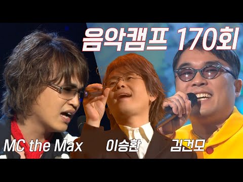 [옛송live] 🎈#음악캠프 170회💌#이승환 #김건모 #hot ,김형중, <strong>이소은</strong>, MC the Max, UN, NRG, K-pop, RUDA, CB MASS✨MBC030315방송