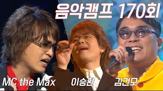 [옛송live] ?음악캠프 170회?이승환 김건모 hot ,김형중, 이소은, MC the Max, UN, NRG, K-pop, RUDA, CB MASS✨MBC030315방송